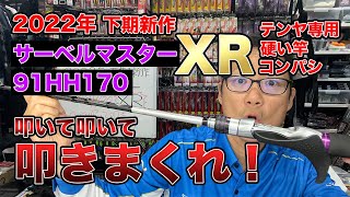 2022年下期新作サーベルマスターXR 91HH170 コンパシもやり放題