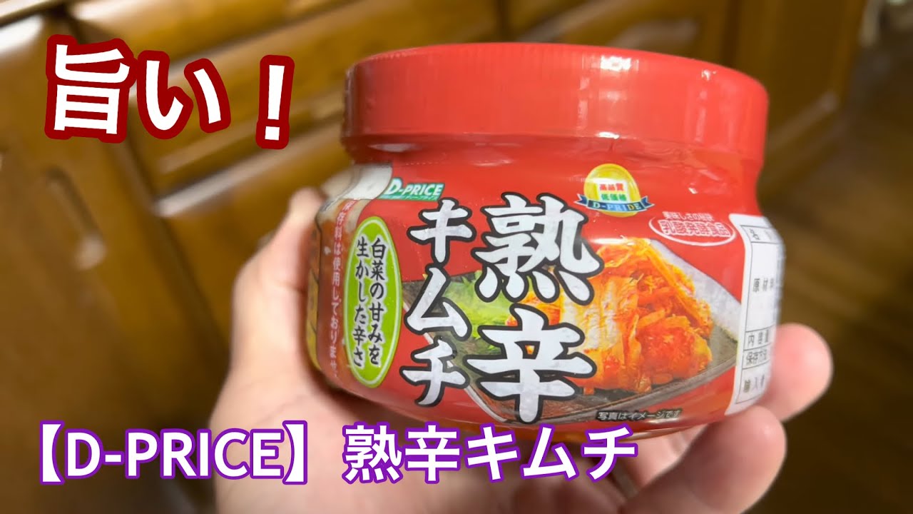 D-PRICE】熟辛キムチ- YouTube