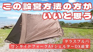 ワンサイドフォークAFシェルターDXの新しい設営方法を考えてみた - YouTube