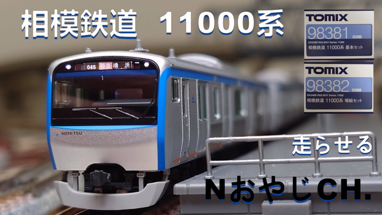 相模鉄道 11000系〈TOMIX 98381 98382〉 n scale 走らせた SAGAMI