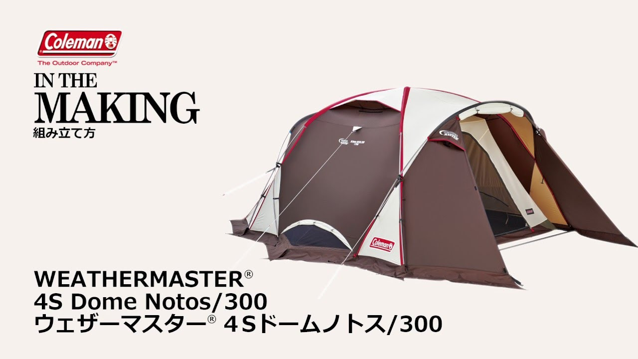 テントの設営方法「ウェザーマスター® 4Sドームノトス/300