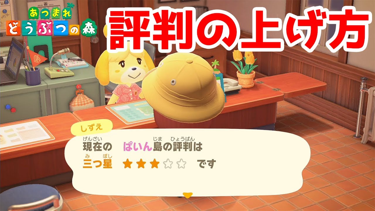 ルブの森☆ 3点！！ あつまれどうぶつの森】島の評判を簡単に星3にする