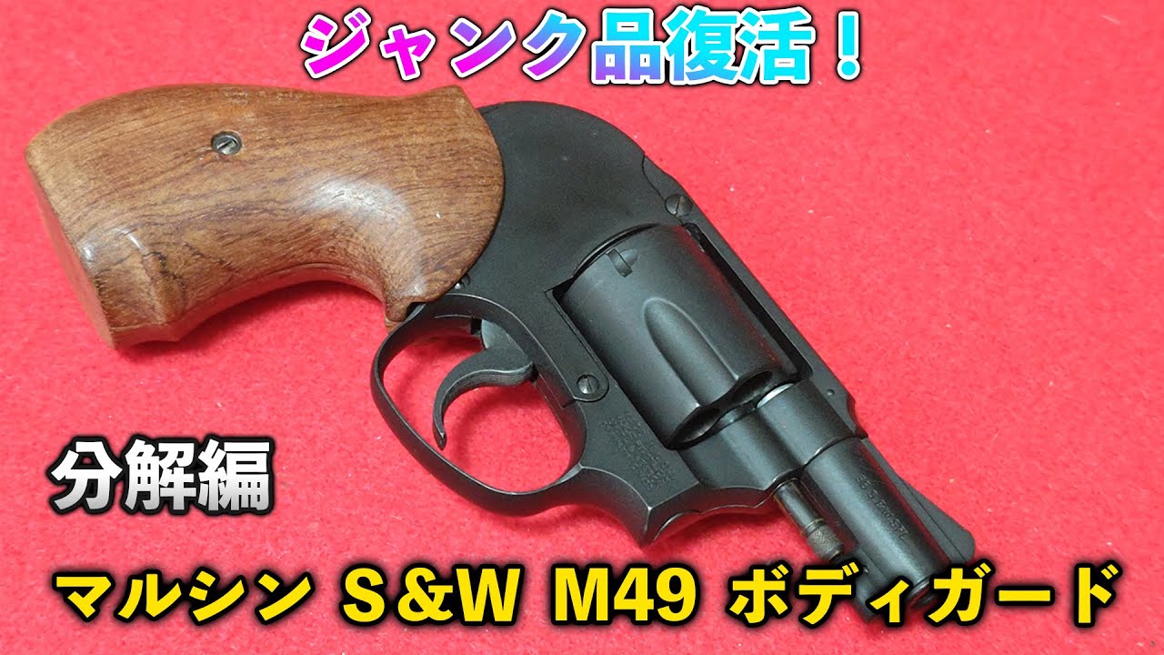 ガスリボルバー】ジャンク品復活！マルシン S&W M49 ボディガード