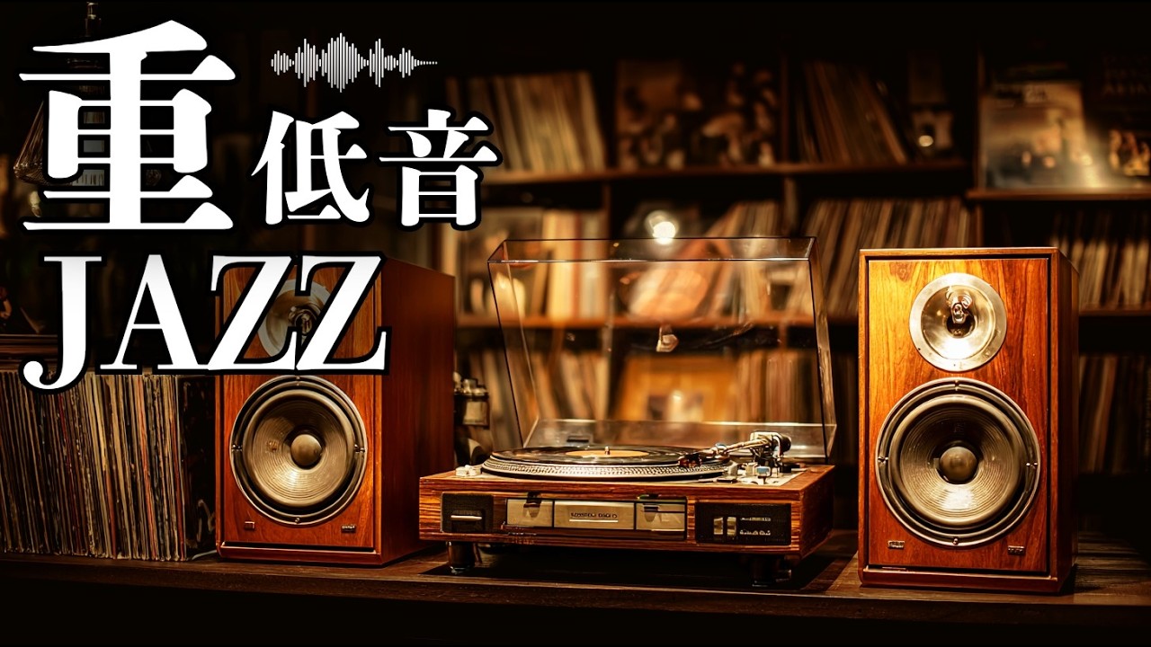 昭和喫茶でしっとり空間 / 重低音ジャズ - YouTube