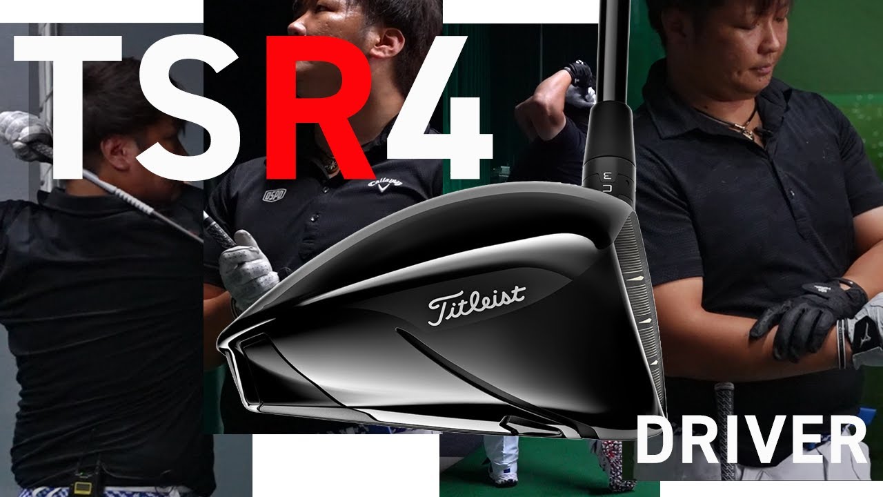 タイトリスト TSR4 ドライバーをフルスイング系YouTuberが試打したら
