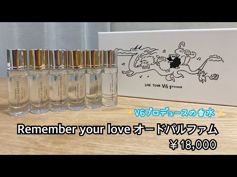 V6 オードパルファム】香水ど素人の男性V6ファンがメンバーセレクトの
