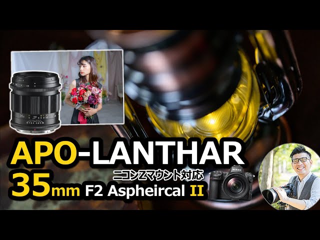 APO-LANTHAR 35mm F2 Aspherical II 【ニコン Z8で撮る】 お洒落な