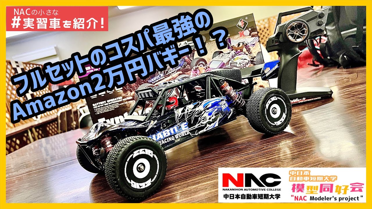 実習車を紹介 ！】コスパ最強Amazon2万円バギー！？「WLtoys Explorer