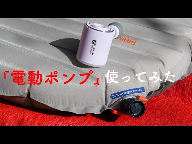 ランタンにもなるTINY PUMP X】エアマットを膨らせる。 - YouTube