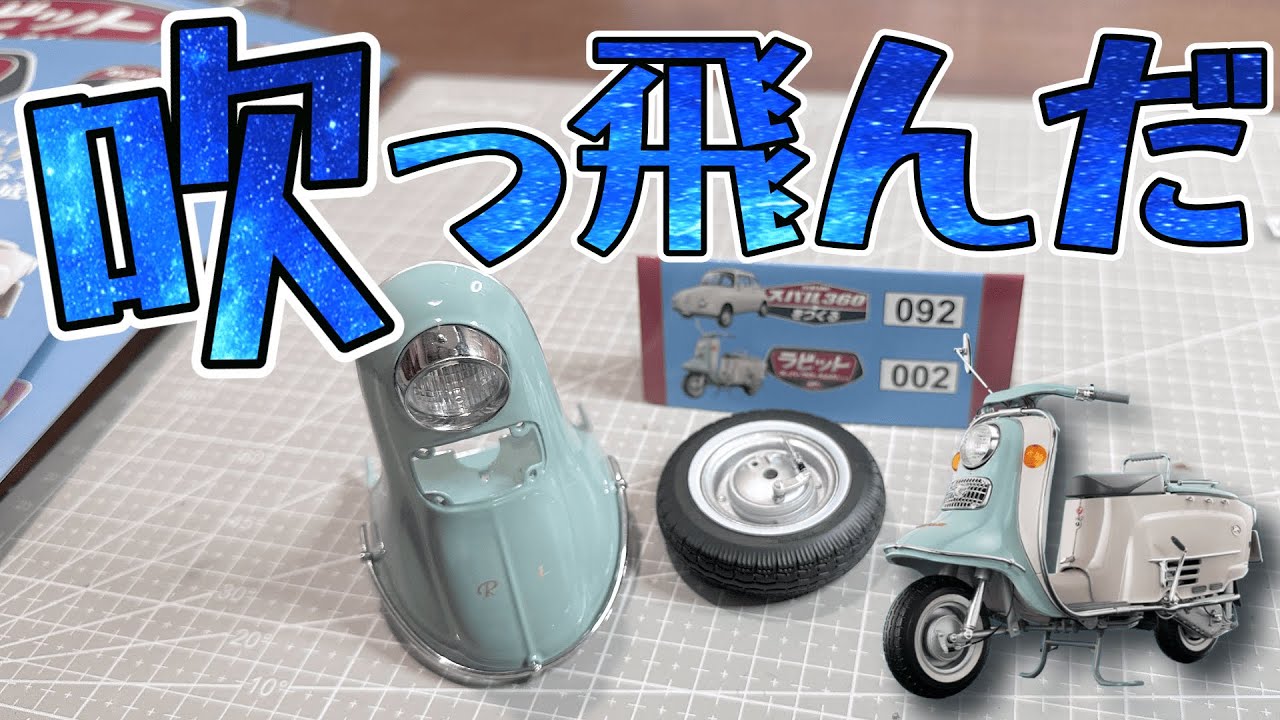 2号ラビットスーパーフローS601「前輪の組立」#アシェット - YouTube