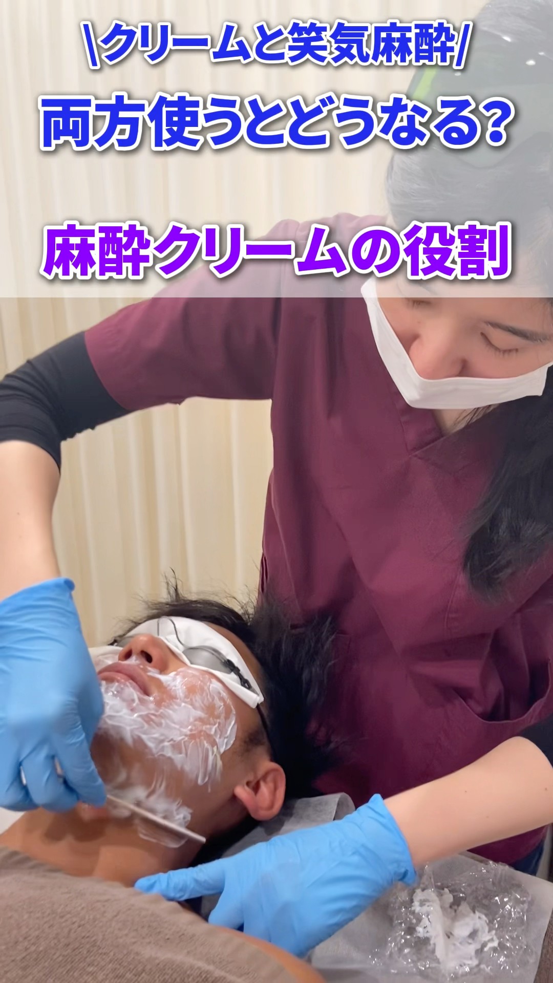笑気麻酔×麻酔クリーム 併用して施術は可能？ #shorts - YouTube