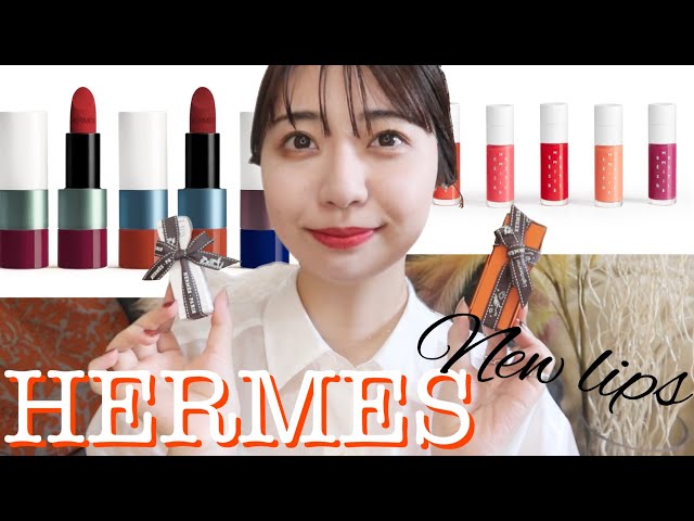 HERMES】2022AW新作リップオイル&限定色ルージュエルメスレビュー