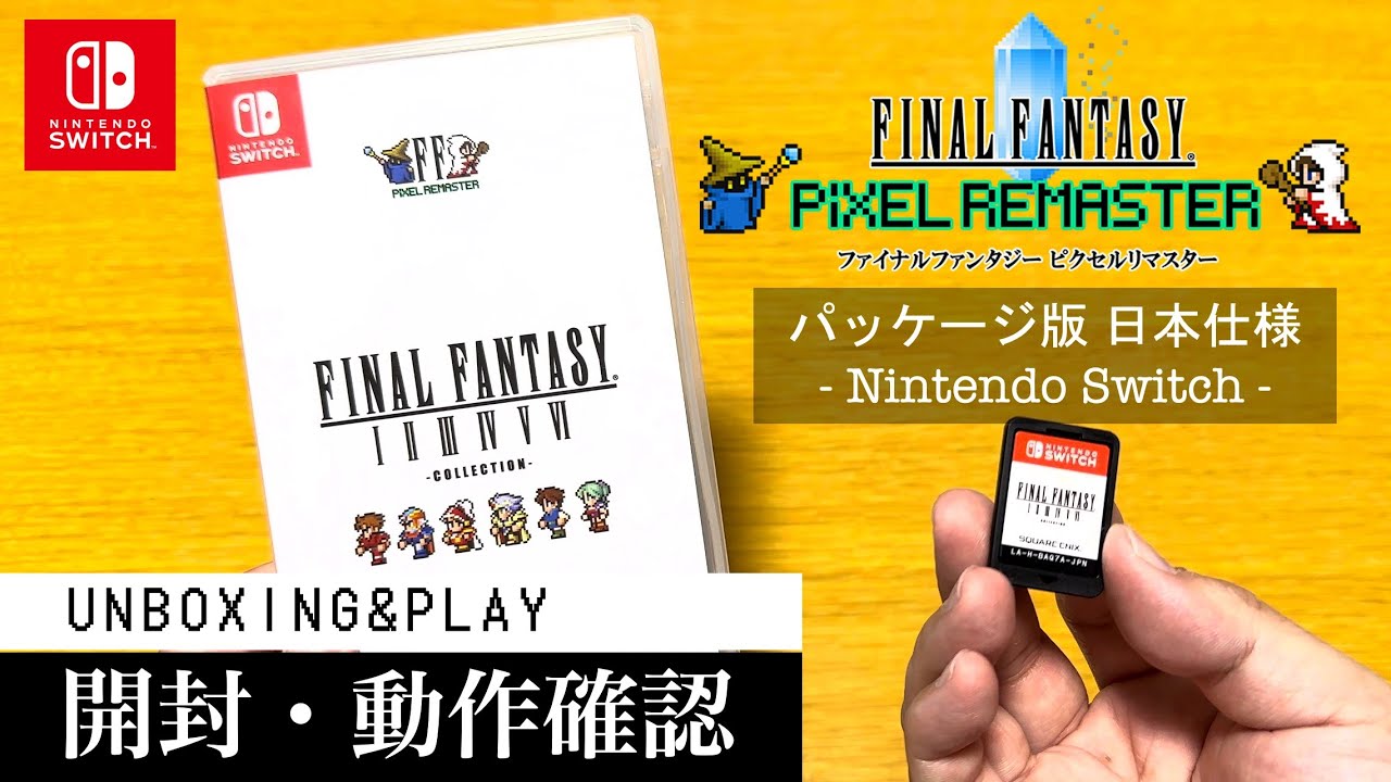 FFピクセルリマスター】Switch 日本国内パッケージ版の開封と動作確認