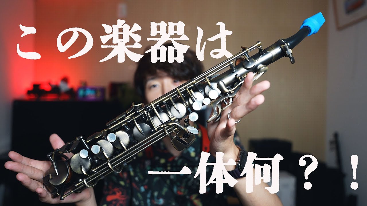 衝撃】謎の電子サックスを吹いてみるよ！！【EMEO】 - YouTube