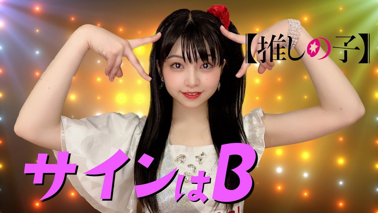 B小町【サインはB】踊ってみた／佐々木ほのか（アップアップガールズ
