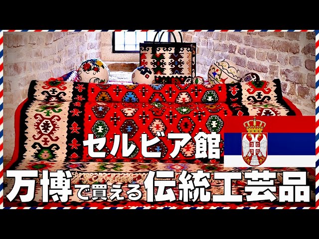 セルビア館】万博でしか買えない伝統工芸品 ①｜大阪・関西万博2025