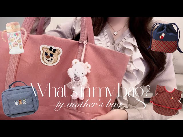 what's in my bag?】1歳0ヶ月女の子ママのマザーズバッグ🎀中身紹介