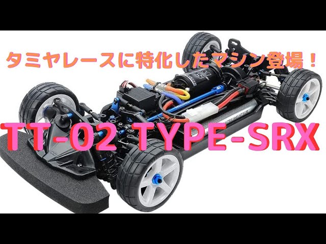 New！【電動ラジコンカー組立キット】TT-02 TYPE-SRX シャーシキット 1