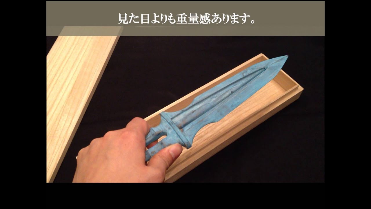 草薙之剣（くさなぎのつるぎ）緑青風 三種の神器 古代の剣 通販・販売