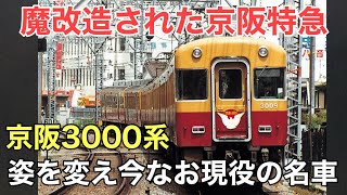 名/迷列車で行こう 京阪3000系 （初代） ～時代に振り回された最長寿の