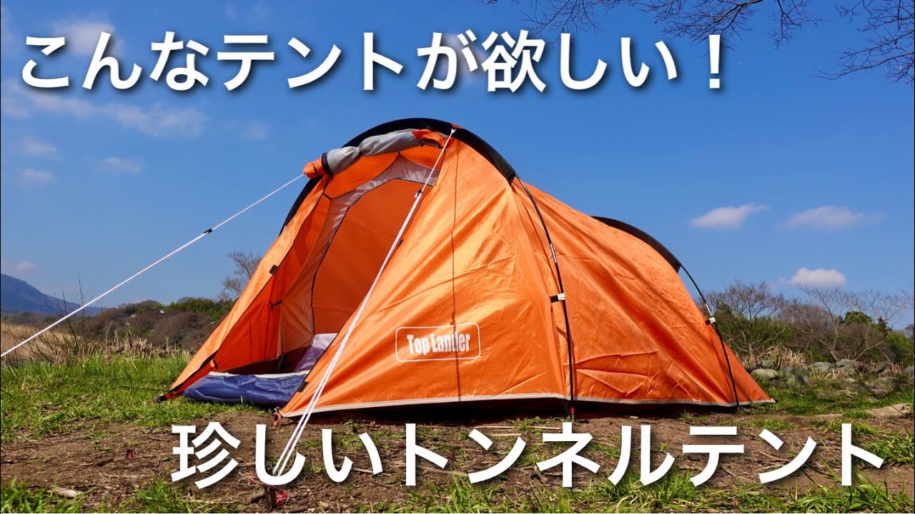 テント紹介】 こんなテントもあります 2人用トンネルテント toplander