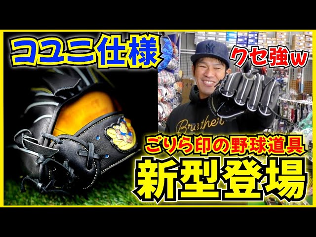 Introducing a new model of Gorilla brand baseball equipment! Crush