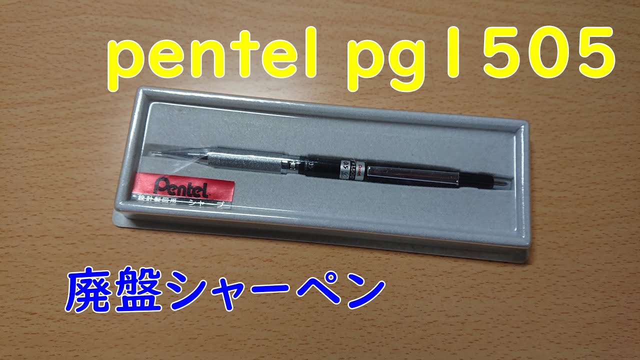 廃盤シャーペン】名作 pentel pg1505 の紹介 - YouTube