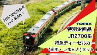 TOMIX 97950特別企画品 JR 2700系特急ディーゼルカー(南風・しまんと