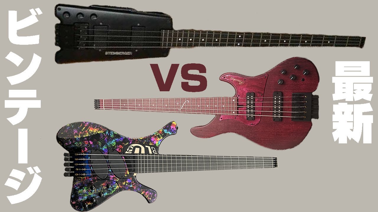 超最先端とビンテージヘッドレスベースを弾き比べてみた - YouTube