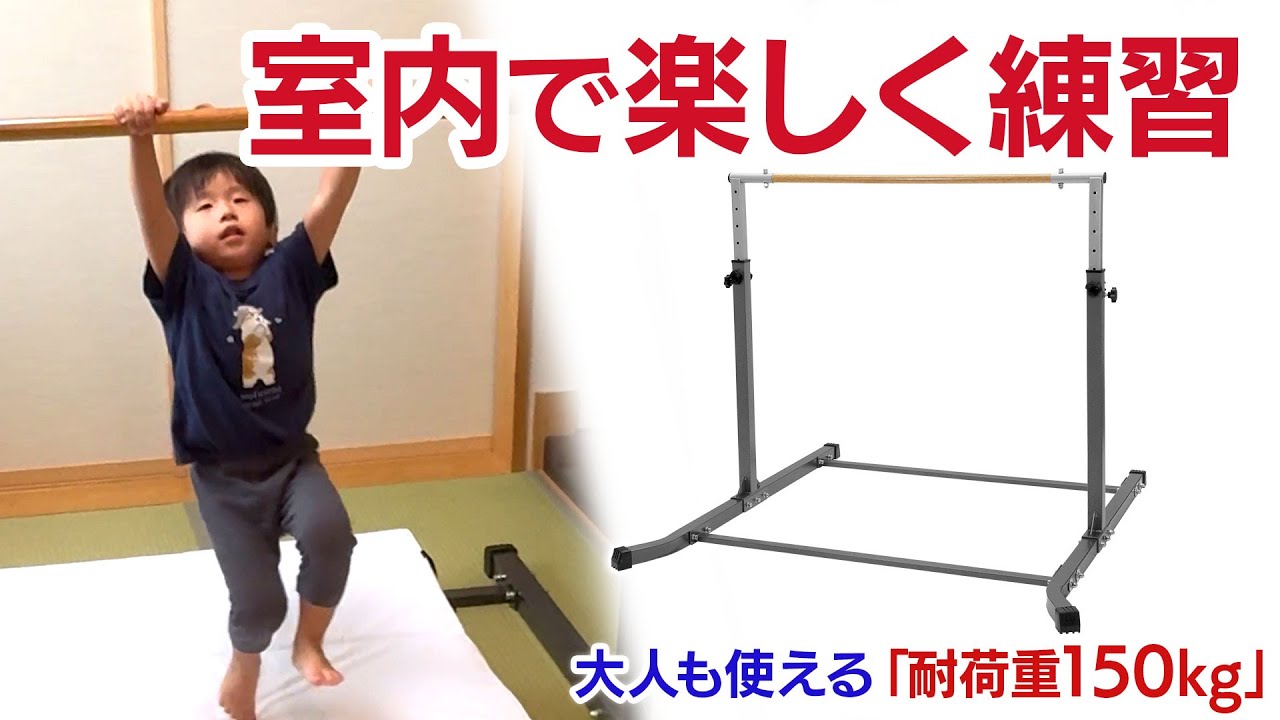 室内で鉄棒！親子で楽しく練習しよう！MUSCLE FACTORYの本格鉄棒 - YouTube