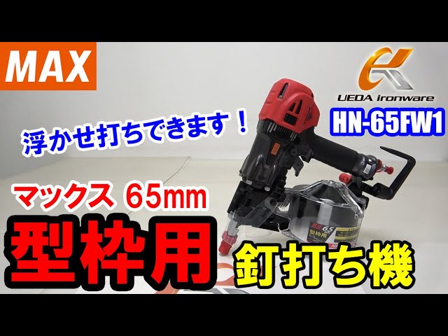 MAX HN 65FW1 型枠用65mm釘打ち機【ウエダ金物】 - YouTube