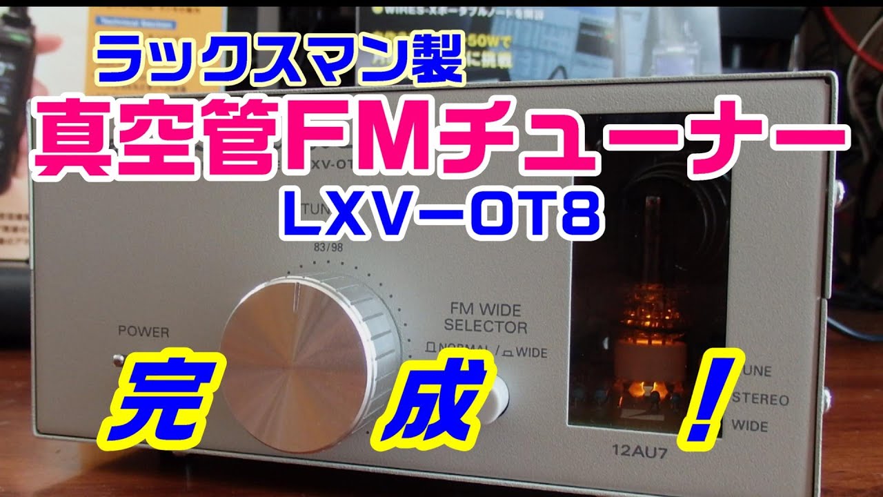 BCL】完成しました！真空管FMチューナーLXV-OT8（ラックスマン製