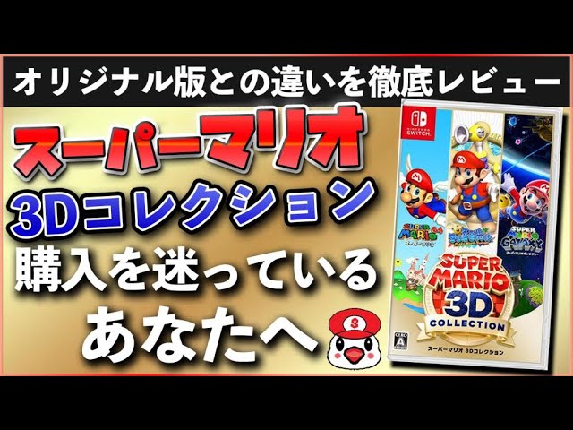 レビュー】スーパーマリオ3Dコレクション【オリジナル版との違いを解説