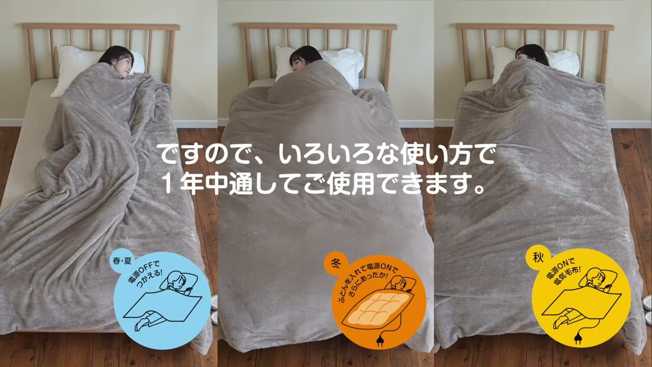 ふとんカバーにもなる電気毛布 YFTKB-55/YKFTKB-55 - YouTube