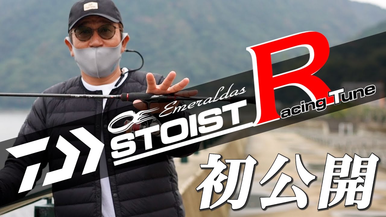 2021 DAIWA new product] STOIST RACING TUNE - YouTube