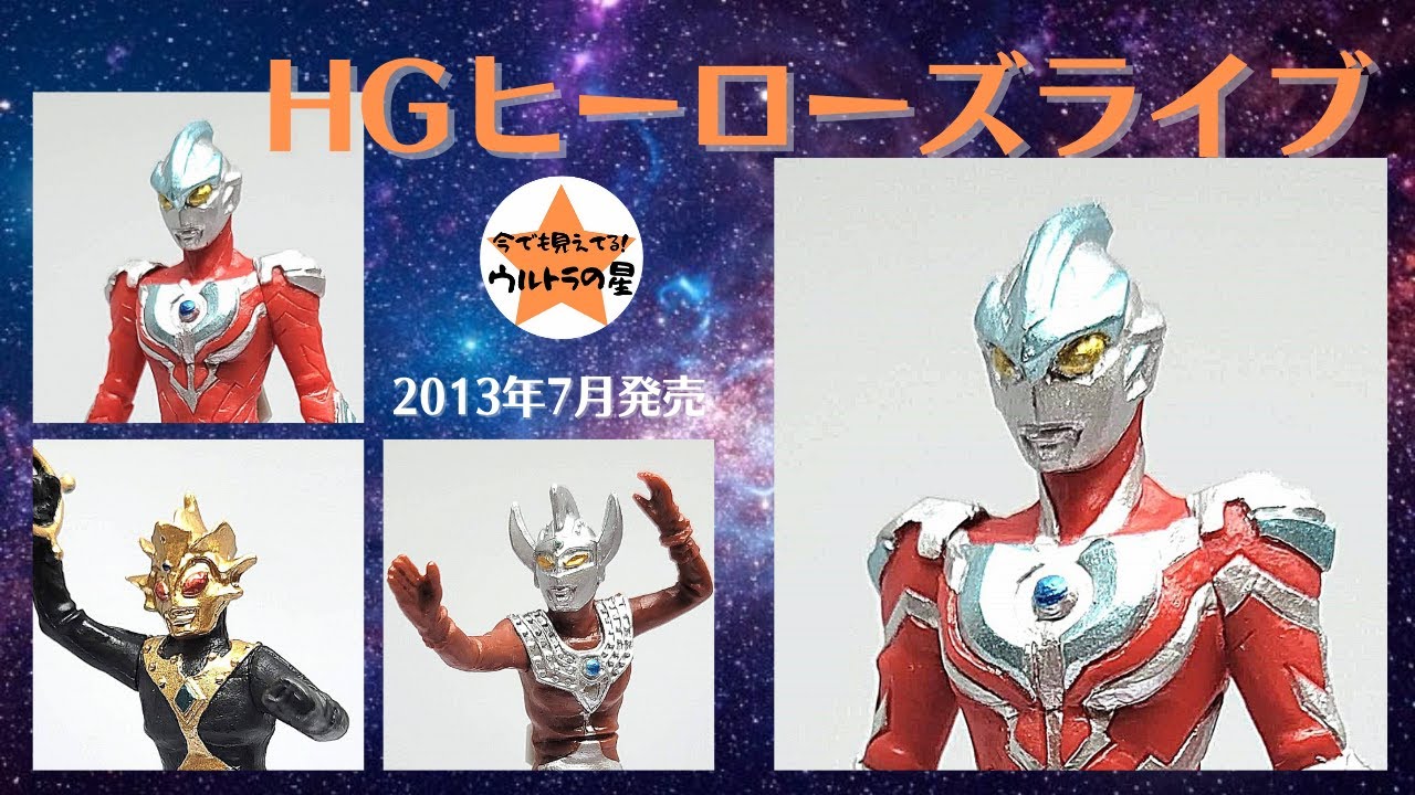 解説〗HGヒーローズ ウルトラマン3 ～悪魔と天使の間に.編～ - YouTube