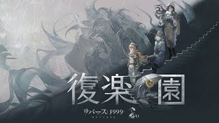 リバース：1999』Ver.2.8EP「復楽園 Paradise Regained」 - YouTube