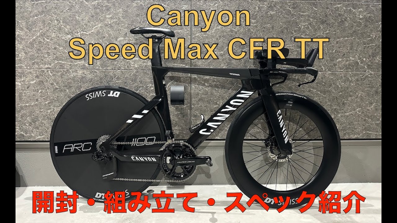 Canyon Speedmax CFR TT 開封＆組み立て動画 - YouTube