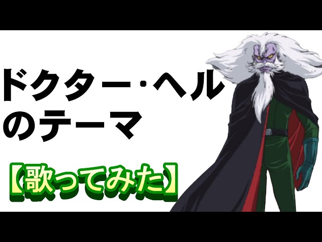 ドクター・ヘルのテーマ」【歌ってみた】＃マジンガーZ - YouTube