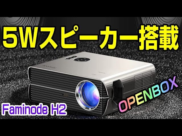 Faminode H2 プロジェクター OPENBOX - YouTube
