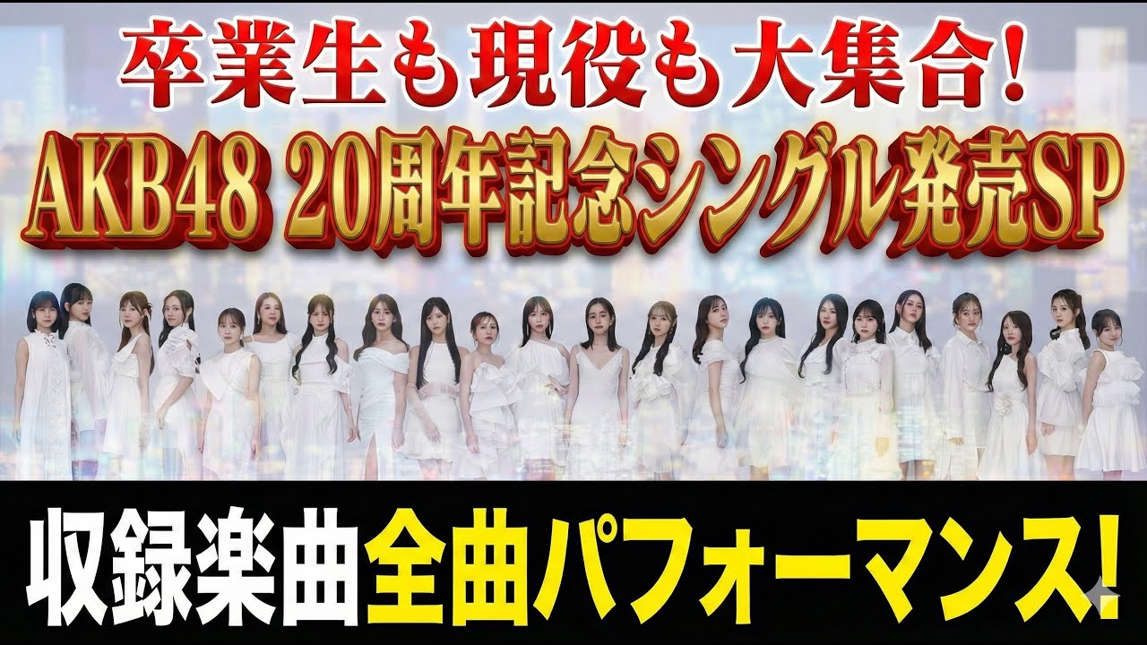 卒業生も現役も大集合！AKB48 20周年記念シングル「Oh my pumpkin
