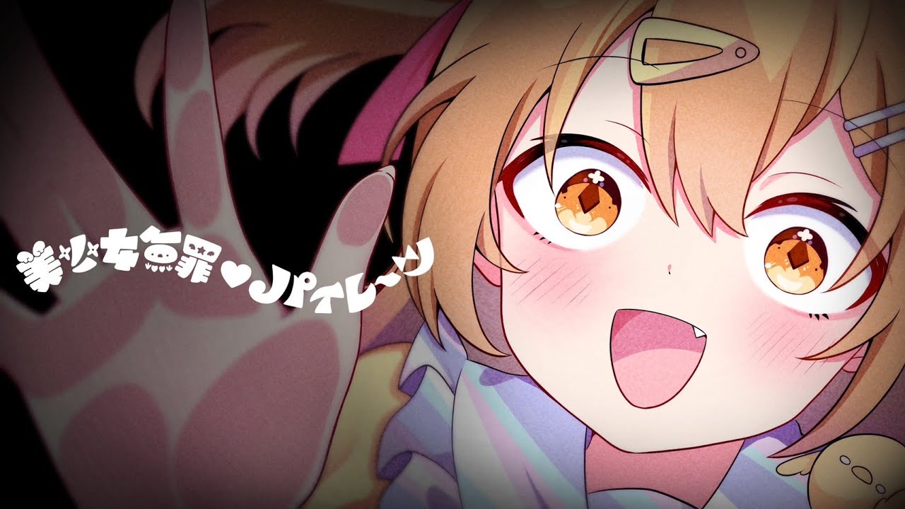 美少女無罪♡パイレーツ/ P丸様。【歌ってみた】 - YouTube