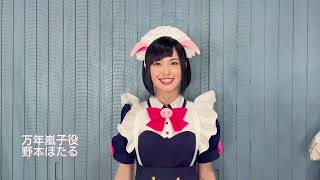 舞台「アキバ冥途戦争 ～浪速喰い倒れ狂騒曲～」コメント動画【万年嵐