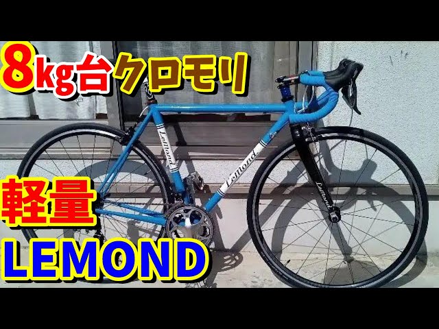 軽量8㎏台】LEMOND クロモリロード完成！～中古ロードバイク販売