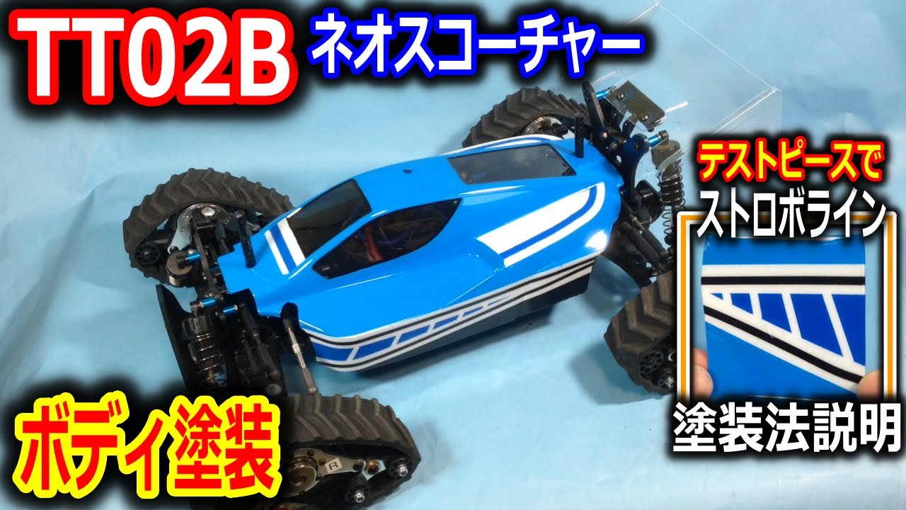 ラジコン】TT02B ネオスコーチャー ボディ塗装 ストロボライン塗装方法