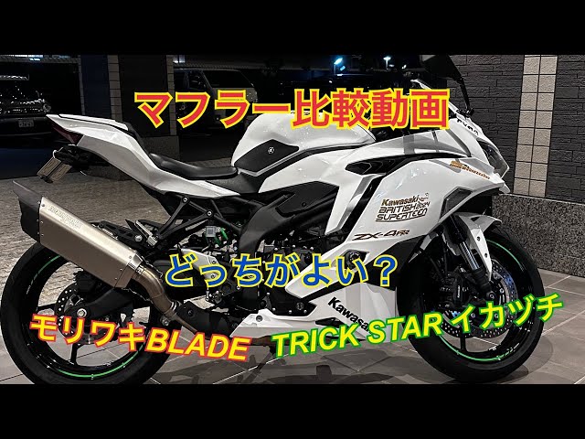 ZX-25R・4RR】モリワキとTRICK STARのマフラー比較してみた！ - YouTube