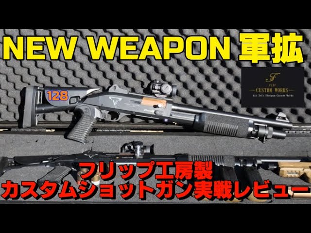 フリップ工房】東京サバゲパークでカスタムショットガンを使ってみた②