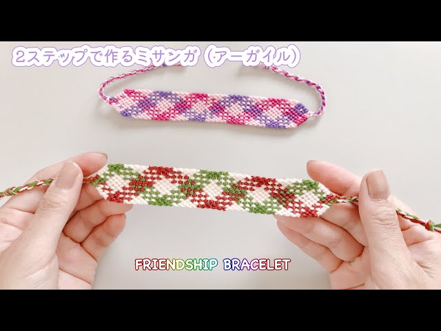 2ステップミサンガ】1段目、2段目の編み方を繰り返して作るアーガイル