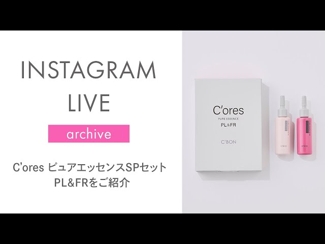 シーボン公式】C'ores ピュアエッセンスSPセット PL＆FRをご紹介