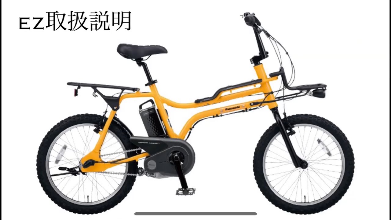 街中を颯爽と駆け抜けるBMXスタイル Panasonic EZ 取扱説明 ～丸富